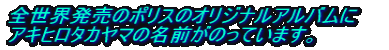 全世界発売のポリスのオリジナルアルバムに Akihiro Takayama アキヒロタカヤマの名前がのっています。