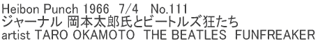 Heibon Punch 1966@7/4   No.111  W[i {Yƃr[gY  artist TARO OKAMOTO  THE BEATLES  FUNFREAKER